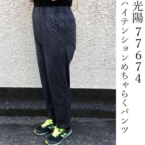 【送料無料（沖縄 北海道送料別】オールシーズン　光陽　77674　婦人スラックス　ハイテンションめち...