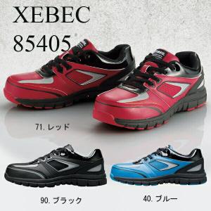 XEBEC　ジーベック　安全靴　85405　屈曲性に優れた軽量セーフティシューズ　衝撃吸収　抗菌防臭　耐油性ゴム底　樹脂先芯　反射材を使用　夜間の安全性抜群