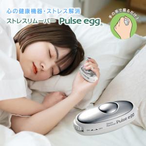 ストレスリムーバー パルスエッグ PULSE EGG リラックスして良い睡眠を