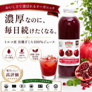 ザクロジュース コールドプレス エリートオーガニック700ml x 9本セット  ストレート 無糖 有機ざくろ 濃厚な味わい 保存料無 エラグ酸  爆買