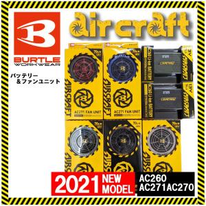 【即出荷 在庫有り】 空調服 AC260 AC270 AC271 2021年モデル 13V エアークラフト リチウムイオンバッテリー ファンユニット セット バートル メタリック