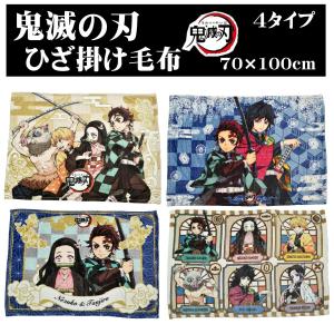 鬼滅の刃 ひざ掛け毛布 ひざ掛け クォーターケット