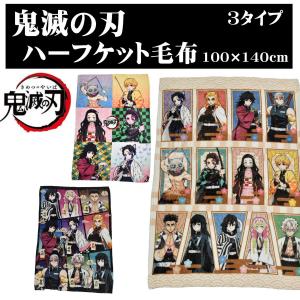 鬼滅の刃 ハーフケット毛布 ハーフケット 100×140cm