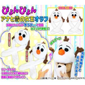 オラフ ピコピコフード ぴょんぴょん アナと雪の女王