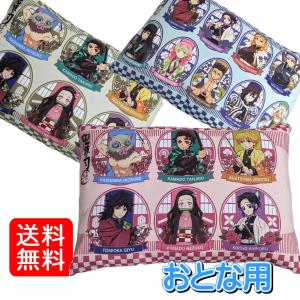 鬼滅の刃 枕 まくら おとな用 キャラクター 洗えるカバー