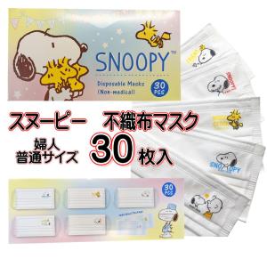 スヌーピー SNOOPY 不織布 マスク 【婦人ふつうサイズ】 個包装 3層構造 99％ 不織布マスク 30P キャラクターマスク キャラマスク スヌーピーマスク