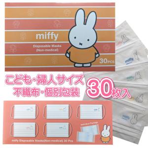ミッフィー 不織布 マスク  個包装 3層構造 99％ 不織布マスク 30P キャラクターマスク キャラマスク ミッフィーマスク 個包装