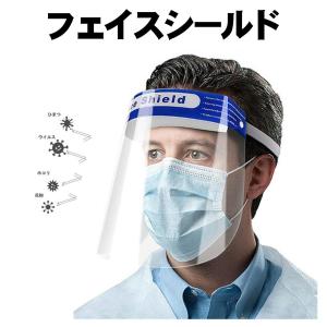 【送料無料 即出荷 在庫有り】フェイスシールド フェイスガード 透明シールド 花粉症対策 飛沫を防ぐ 防塵 感染対策 保護面 シールド 保護具 ウイルス対策