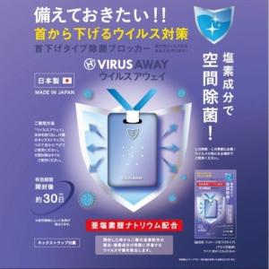 ウイルス除去・除菌 ウイルスアウェイ 【日本製】仕事がらマスクができない方 マスクだけでは不安な方 マスクを嫌がるお子様に エアーマスク ウイルス対策