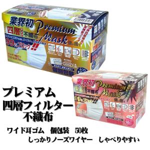 不織布 マスク 4層フィルター プレミアム  幅広ワイド耳ゴム 個包装 しっかりノーズワイヤー オススメ マスク 50枚入り おとな用 婦人こども 外箱シュリンク加工