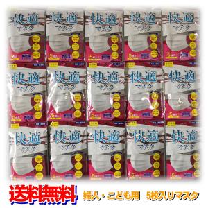 【即出荷　在庫有　送料無料　定形外郵便】 快適マスク  5枚入り 婦人・子供用 婦人用 こども用 マスク 小さめ 99％カット 丸ゴム 呼吸がらく 小学生 中学生