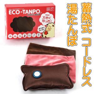 ECO−TANPO 蓄熱式湯たんぽ 充電式湯たんぽ 電気式湯たんぽ