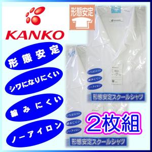 カンコー KANKO 半袖 開襟シャツ 2枚組 形態安定 標準学生服