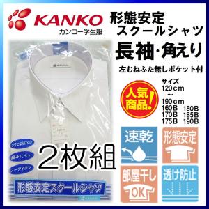 カンコー 2枚組 男子スクールシャツ  形態安定スクールシャツ