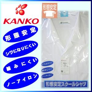 カンコー KANKO 半袖 開襟シャツ 形態安定 標準学生服