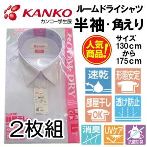 カンコー ルームドライ 2枚組 女子スクールシャツ