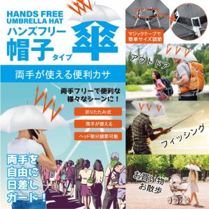ハンズフリー傘 かさ かぶる傘 便利 庭 農作業 釣り