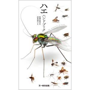 ハエハンドブック　2つの特典付き【未来屋書店北戸田店特製イラストブックカバー ＆ 本屋さん生き物図鑑カード（5種の中から1種）】｜未来屋書店 ヤフー店