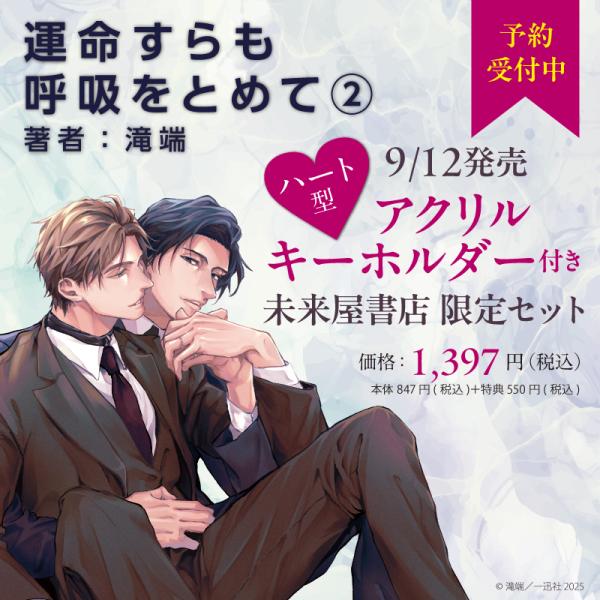 絶賛発売中　未来屋書店限定有償特典付き　限定版『運命すらも呼吸を止めて(2)』一迅社 gateauコ...