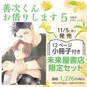 未来屋書店限定有償特典付き 限定版『善次くんお借...の商品画像