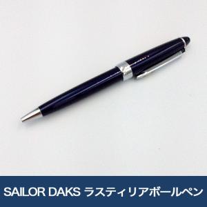 SAILOR DAKS ハウスチェック ボールペン マルン 油性黒インク ボール径