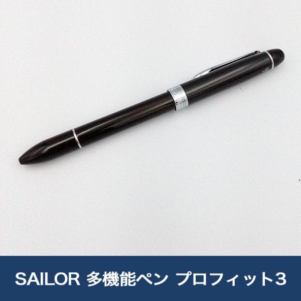 SAILOR 多機能ペン プロフィット3 ブラック 2色ボールペン+シャープペンシル 油性（黒 赤）...