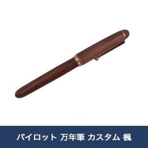 PILOT（パイロット） 【在庫品】パイロット 万年筆 カスタム カエデ