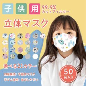 マスク 子供用 50枚 不識布マスク 立体マスク 使い捨て 立体構造 子ども 小さいサイズ 不織布｜miraiyastore