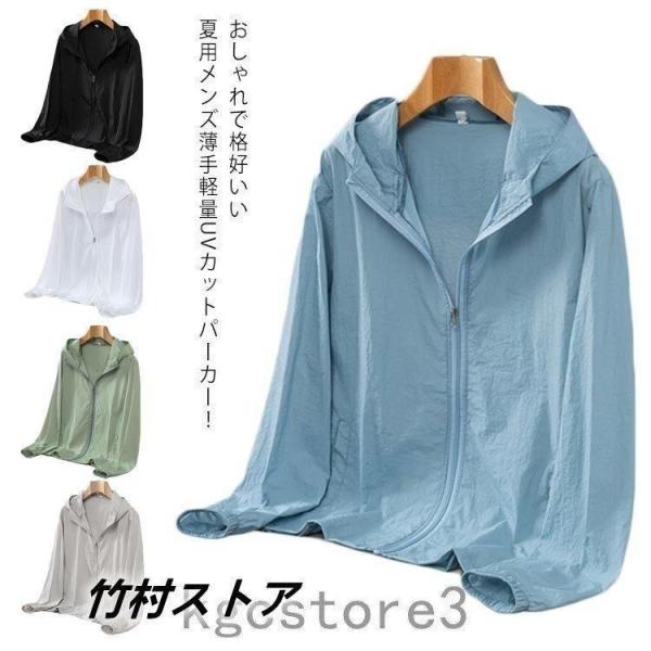 【大特価】UVカットパーカーメンズ薄手軽量ジップアップサマージャケットフード付きライトアウター冷房対...