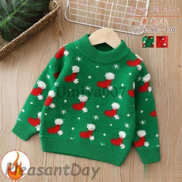 クリスマス セーター キッズ 子供 ニットセーター 裹起毛 レッド グリーン 子供服 お正月 女の子...