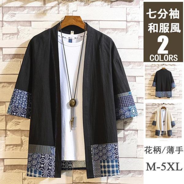 【特価】羽織 メンズ 甚平風 ジャケット 浴衣 カーディガン 切替 薄手 夏 サマー 七分袖 和服風...