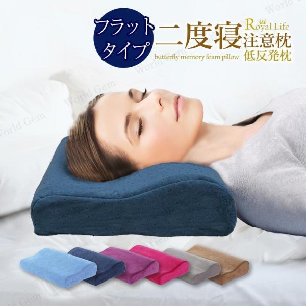 【特価】低反発枕 肩こり 首こり RoyalLife 二度寝注意枕 フラット まくら 安眠枕 女性 ...