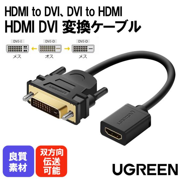 UGREEN HDMI DVI 変換ケーブル 双方向伝送 DVI-D 24+1 1080P オス-メ...