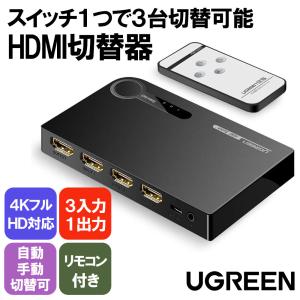 UGREEN HDMI 切替器 セレクタ 3入力1出力 HDMI 自動 手動 切り替え 4K 3D UHD対応 リモコン付き PS4 PS5 任天堂switch ニンテンドースイッチ