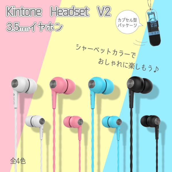 イヤホン 3.5mm 有線 ポップ シャーベットカラー マイク付 /Kintone Headset ...
