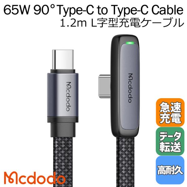 Mcdodo PD対応 65W Type-C to Type-C L字型 ケーブル USB 急速充電...