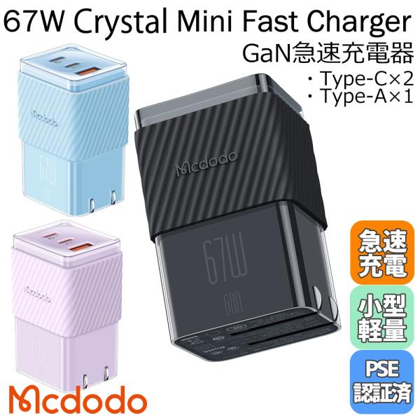 Mcdodo 67W 急速充電器 USB acアダプター タイプｃ タイプa 3ポート PD充電 折...