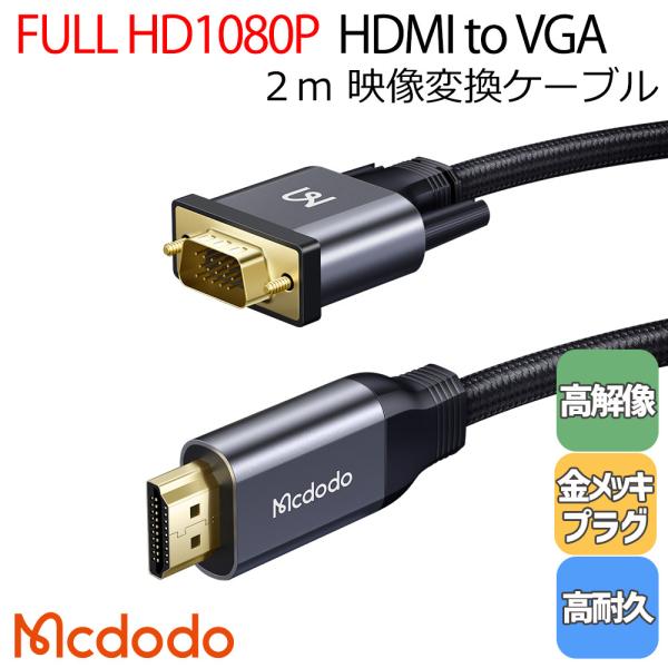 Mcdodo HDMI to VGA 変換ケーブル 2m 1920×1080 対応 D-sub 15...