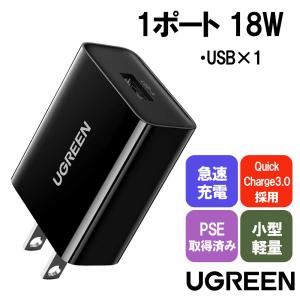 UGREEN Quick Charge 3.0 USB 急速充電器 18W QC3.0/2.0 Huawei FCP対応 USB充電 ACアダプター PSE取得済 Xperia XZ Z5 Z4, Galaxy S10+ S9+ S8+, Sharp Aquos R｜miraizakka