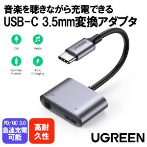 UGREEN USB-C 3.5mm イヤホン変換アダプタ イヤホンジャック変換DAC搭載 ケーブルハイレゾ2-in-1 充電+オーディオ出力PD3.0 QC3.0急速充電対応 音楽 通話 音量