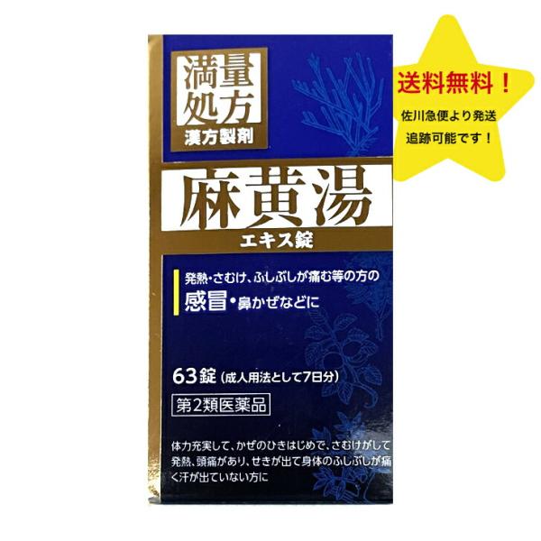 【第2類医薬品】麻黄湯 エキス 錠N 63錠 発熱 さむけ ふしぶしが痛む JPS ジェーピーエス ...