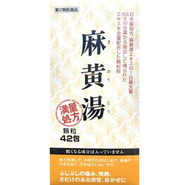 【第2類医薬品】阪本漢法製薬 麻黄湯 顆粒 42包 満量処方 漢方 生薬 風邪 寒気 悪寒 頭痛 大...