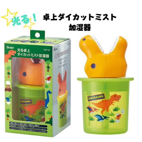 光る 卓上 ダイカットミスト 加湿器 スケーター TST1D 恐竜 ディノサウルス 子ども部屋 ライ...