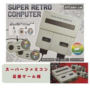 スーパーレトロコンピューター スーパーファミコン互換ゲーム機