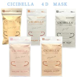 CICIBELLA ４Dマスク 10枚 不織布マスク プリーツマスク 3層構造 シシベラ グレージュ ベージュ ピンク ヘーゼルナッツ オールドレース
