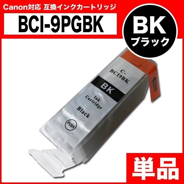 キヤノン インクカートリッジ 互換インク BCI-9BK ブラック Canon プリンターインク