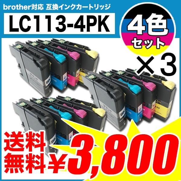LC113 4色セット×3セット ブラザー インクカートリッジ brother 互換インクLC113...