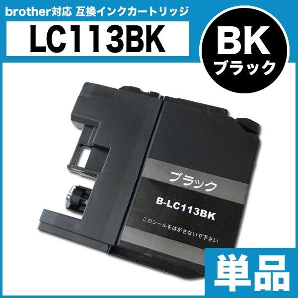 ブラザー インクカートリッジ brother 互換インク LC113BK ブラック プリンターインク