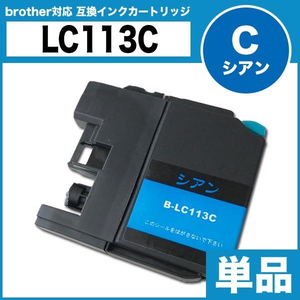 ブラザー インクカートリッジ brother 互換インク LC113C シアン プリンターインク