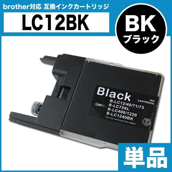 ブラザー インクカートリッジ brother 互換インク LC12BK ブラック プリンターインク